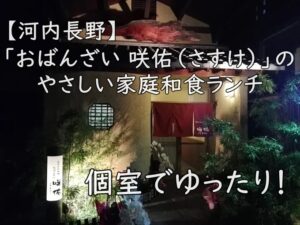 個室でゆったり！「おばんざい 咲佑（さすけ）」のやさしい家庭和食ランチ【河内長野】