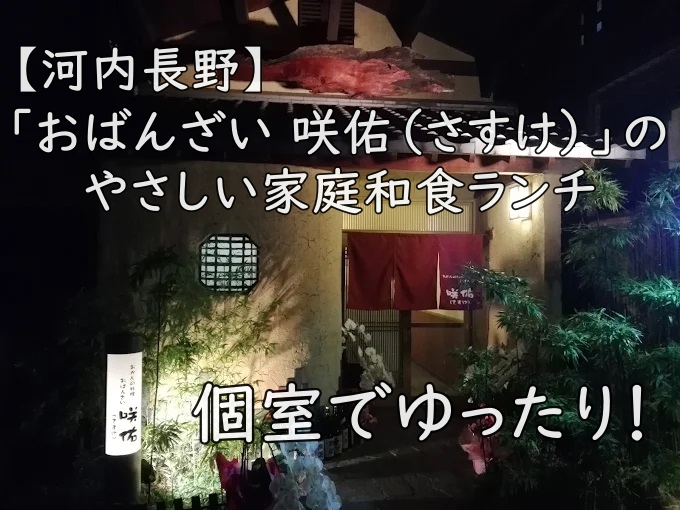個室でゆったり!「おばんざい 咲佑(さすけ)」のやさしい家庭和食ランチ【河内長野】