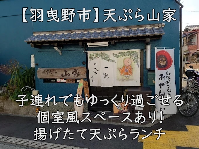 【羽曳野市】天ぷら山家｜子連れでもゆっくり過ごせる個室風スペースあり！揚げたて天ぷらランチ