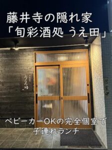 藤井寺の隠れ家「旬彩酒処 うえ田」|ベビーカーOKの完全個室で子連れランチ