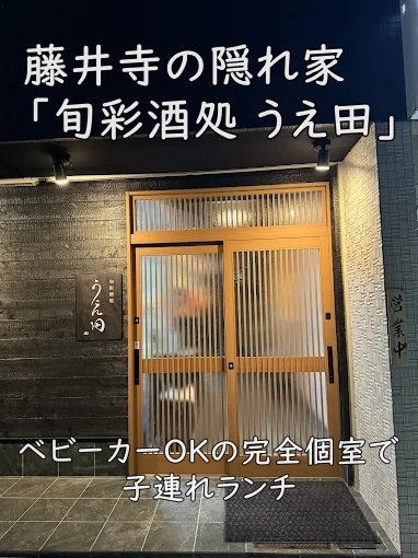藤井寺の隠れ家「旬彩酒処 うえ田」|ベビーカーOKの完全個室で子連れランチ