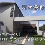 個室でゆっくり!子連れにやさしい“温泉宿ランチ”|河内長野荘