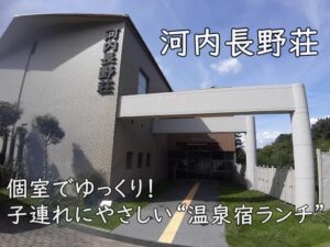 個室でゆっくり！子連れにやさしい“温泉宿ランチ”｜河内長野荘