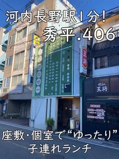 河内長野駅1分！座敷・個室で“ゆったり”子連れランチ｜秀平.406