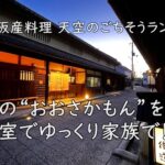 旬の“おおさかもん”を個室でゆっくり家族で！大阪産料理 天空のごちそうランチ