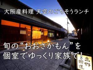 旬の“おおさかもん”を個室でゆっくり家族で！大阪産料理 天空のごちそうランチ