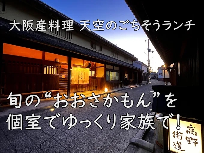 旬の“おおさかもん”を個室でゆっくり家族で！大阪産料理 天空のごちそうランチ