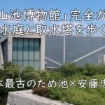 日本最古のため池×安藤忠雄。「狭山池博物館」完全ガイド—水庭と取水塔を歩く