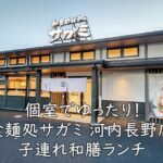 個室でゆったり！おむつ替えもできる「和食麺処サガミ 河内長野店」の子連れ和膳ランチ