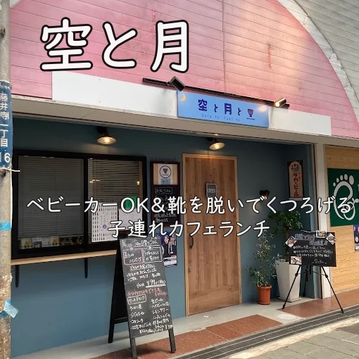 空と月｜ベビーカーOK＆靴を脱いでくつろげる子連れカフェランチ