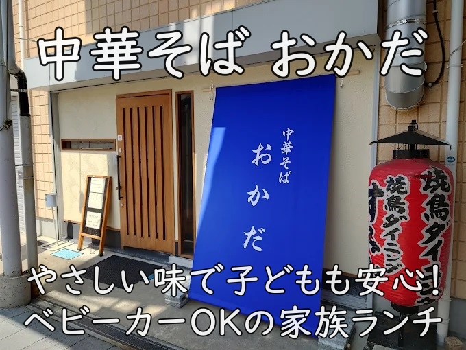 中華そば おかだ｜やさしい味で子どもも安心！ベビーカーOKの家族ランチ