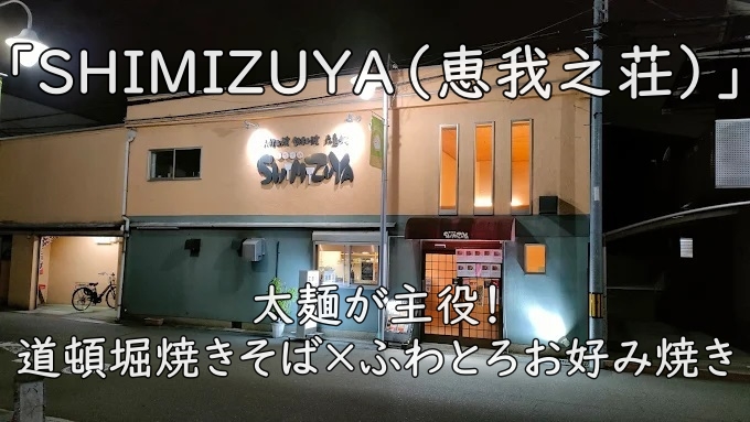太麺が主役！道頓堀焼きそば×ふわとろお好み焼き—「SHIMIZUYA（恵我之荘）」