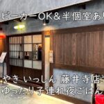 ベビーカーOK&半個室あり!串やき いっしん 藤井寺店でゆったり子連れ夜ごはん
