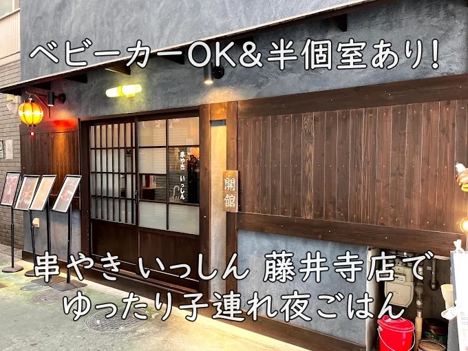 ベビーカーOK&半個室あり!串やき いっしん 藤井寺店でゆったり子連れ夜ごはん