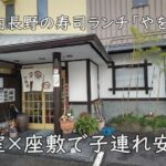 個室×座敷で子連れ安心！河内長野の寿司ランチ「やを角」