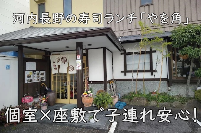 個室×座敷で子連れ安心！河内長野の寿司ランチ「やを角」