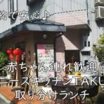 個室予約で安心♪ 赤ちゃん連れ歓迎「チャイニーズキッチンTAKUMI」の取り分けランチ