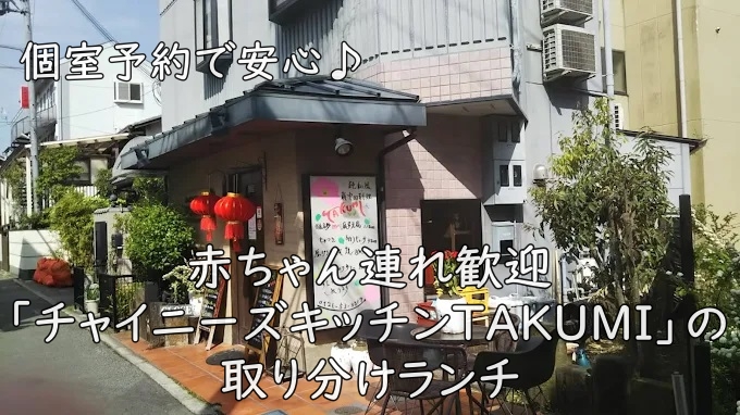 個室予約で安心♪ 赤ちゃん連れ歓迎「チャイニーズキッチンTAKUMI」の取り分けランチ