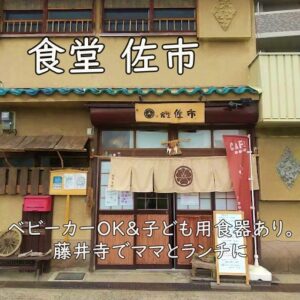 食堂 佐市｜ベビーカーOK＆子ども用食器あり。藤井寺でママとランチに