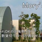 Mory’s｜子連れOKの羽曳野イタリアン！少人数貸切でゆっくり過ごせるお店