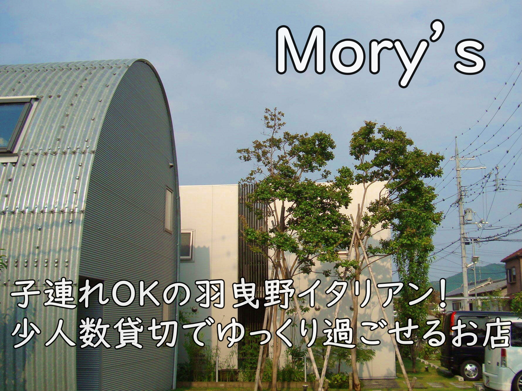 Mory’s｜子連れOKの羽曳野イタリアン！少人数貸切でゆっくり過ごせるお店