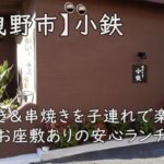 【羽曳野市】小鉄｜鉄板焼き＆串焼きを子連れで楽しめる！お座敷ありの安心ランチ