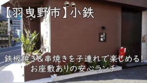 【羽曳野市】小鉄|鉄板焼き&串焼きを子連れで楽しめる!お座敷ありの安心ランチ