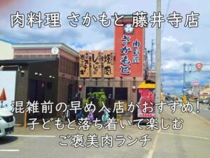 肉料理 さかもと 藤井寺店|混雑前の早め入店がおすすめ!子どもと落ち着いて楽しむご褒美肉ランチ