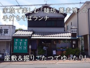 座敷＆掘りごたつでゆったり！家族で楽しむ「麺坊 蕎麦博」の手打ちそばランチ