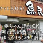 駅前でサッと入れる！赤ちゃん連れOK「魚民 河内長野西口駅前店」で“ゆっくりランチ”計画