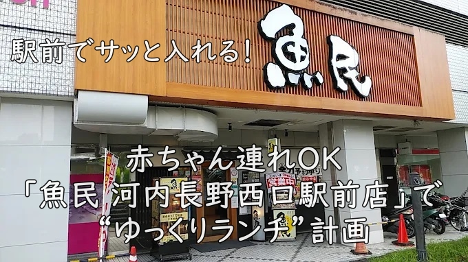 駅前でサッと入れる!赤ちゃん連れOK「魚民 河内長野西口駅前店」で“ゆっくりランチ”計画