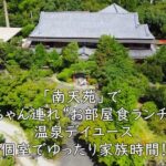 個室でゆったり家族時間！「南天苑」で赤ちゃん連れ“お部屋食ランチ”と温泉デイユース