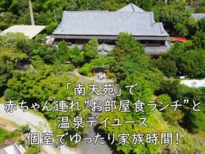 個室でゆったり家族時間！「南天苑」で赤ちゃん連れ“お部屋食ランチ”と温泉デイユース