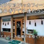 オステリア ベッカフィーコ(藤井寺)で子連れランチ|キッズスペース完備の本格イタリアン