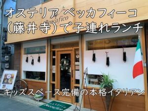 オステリア ベッカフィーコ（藤井寺）で子連れランチ｜キッズスペース完備の本格イタリアン