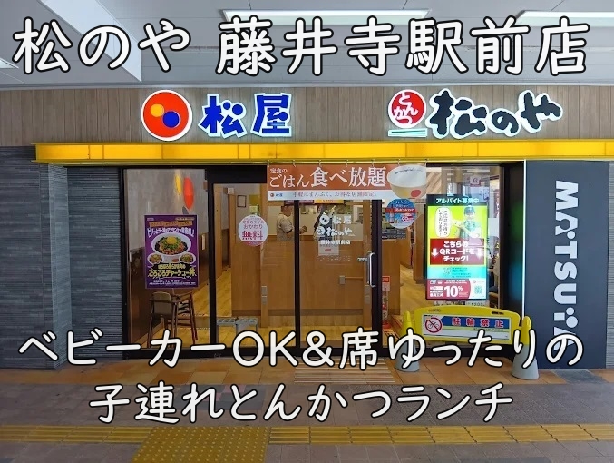 松のや 藤井寺駅前店|ベビーカーOK&席ゆったりの子連れ赤ちゃん連れとんかつランチ