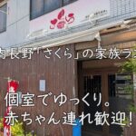 個室でゆっくり。赤ちゃん連れ歓迎！河内長野「さくら」の家族ランチ