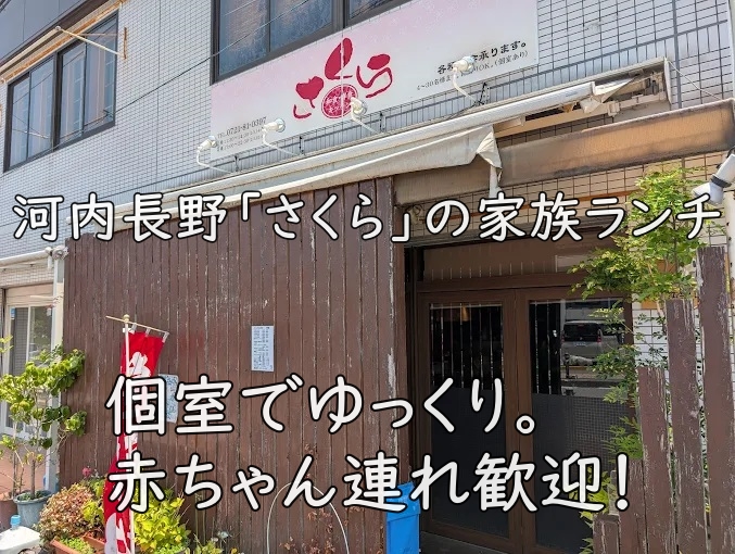 個室でゆっくり。赤ちゃん連れ歓迎！河内長野「さくら」の家族ランチ