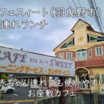 カフェスィート（羽曳野市）で子連れランチ｜赤ちゃん連れでも使いやすいお座敷カフェ