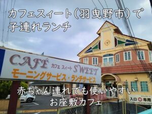 カフェスィート(羽曳野市)で子連れランチ|赤ちゃん連れでも使いやすいお座敷カフェ