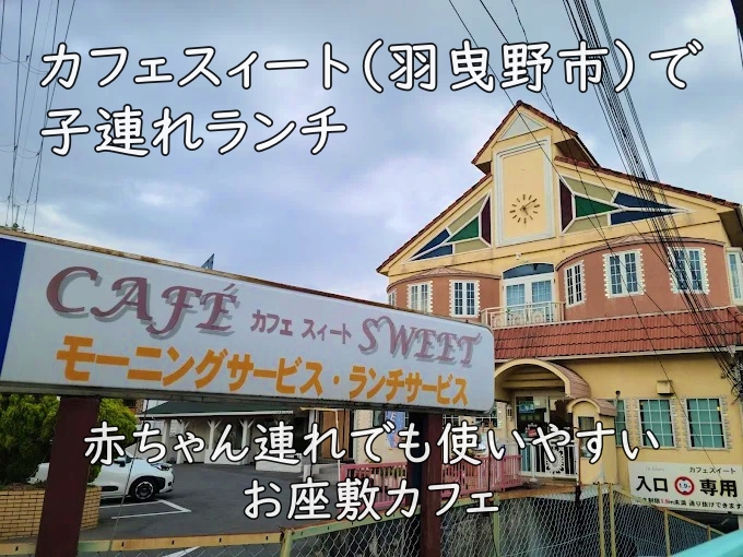 カフェスィート（羽曳野市）で子連れランチ｜赤ちゃん連れでも使いやすいお座敷カフェ