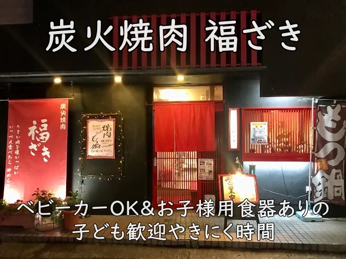 炭火焼肉 福ざき|ベビーカーOK&お子様用食器ありの、子ども歓迎やきにく時間