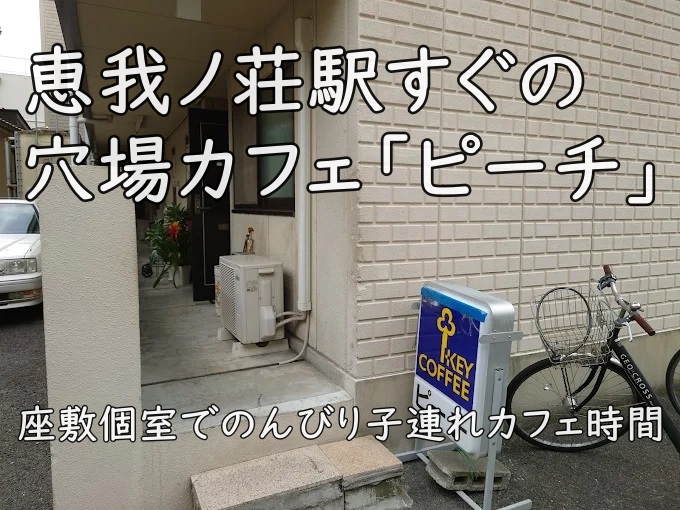 恵我ノ荘駅すぐの穴場カフェ「ピーチ」——座敷個室でのんびりおもちゃのある子連れカフェ時間