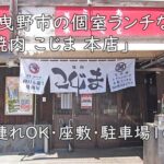 羽曳野市の個室ランチなら「焼肉 こじま 本店」—子連れOK・座敷・駐車場16台
