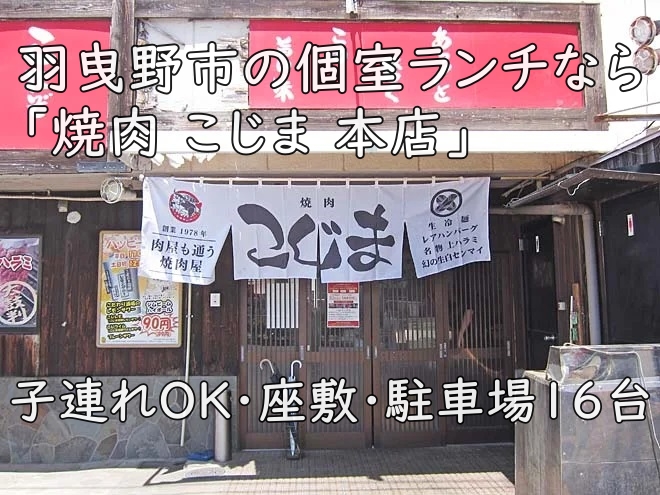 羽曳野市の個室ランチなら「焼肉 こじま 本店」—子連れOK・座敷・駐車場16台