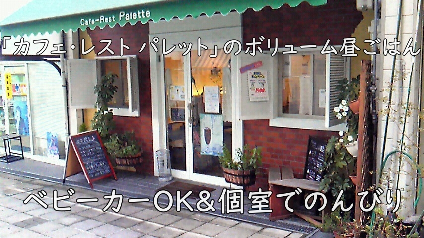 ベビーカーOK＆個室でのんびり｜「カフェ･レスト パレット」のボリューム昼ごはん