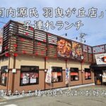 自家製もちもち麺の焼きそば×お好み焼き—「河内源氏 羽曳が丘店」で子連れランチ