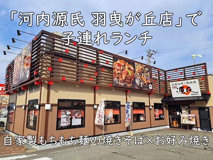 自家製もちもち麺の焼きそば×お好み焼き—「河内源氏 羽曳が丘店」で子連れランチ
