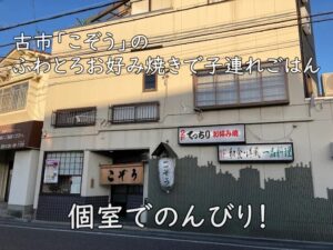 個室でのんびり！古市「こぞう」のふわとろお好み焼きで子連れごはん