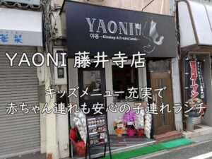YAONI 藤井寺店|キッズメニュー充実で赤ちゃん連れも安心の子連れランチ